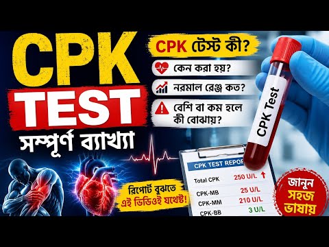 CPK Test কী? | CPK বেশি হলে কী হয়? | সম্পূর্ণ বাংলা ব্যাখ্যা। CPK Test Report Explained Bangla.
