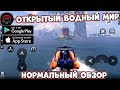 Открытый водный мир - Project Atlas - Нормальный обзор (Android Ios)