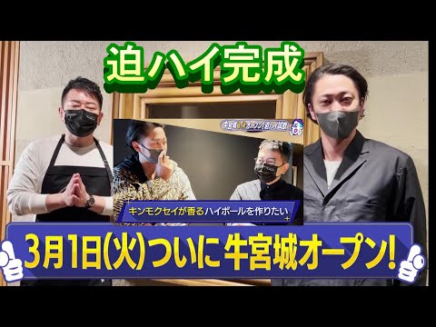 【牛宮城】３月１日オープン決定！！迫ハイ試飲の結末は・・・・