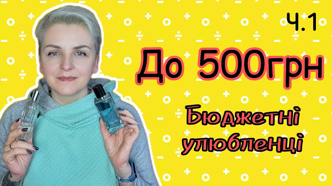 Ч.1 🔥 НАЙДЕШЕВШІ улюбленці в моїй шафі! До 500грн! #бюджетна_парфумерія