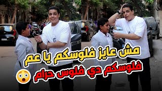 انا مش عايز فلوسكم دي فلوس حرام ياعم 😱  بس أسال أسئلة محترمة :تسلم البطن اللي شالتك يابني والله 🥺