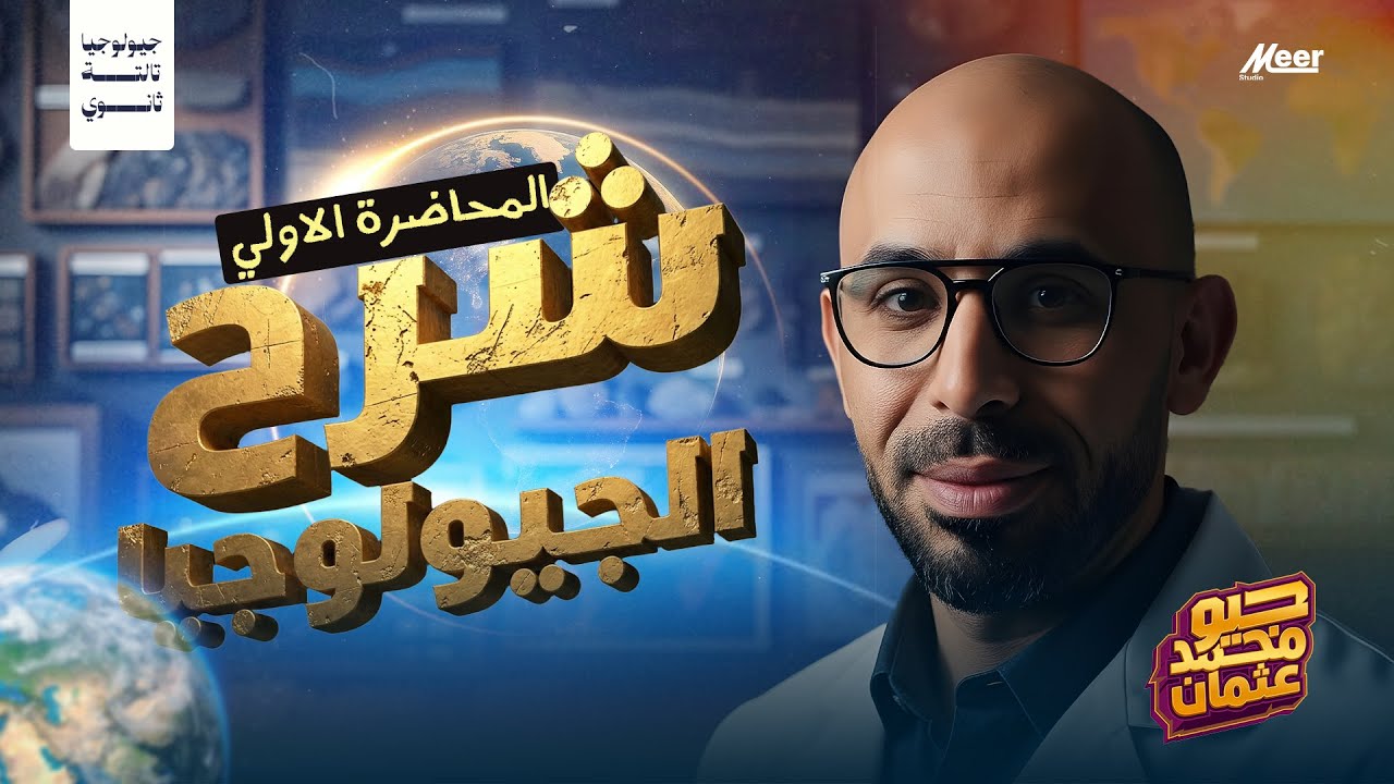 المحاضرة 1 - تعريف وافرع واهمية علم الجيولوجيا