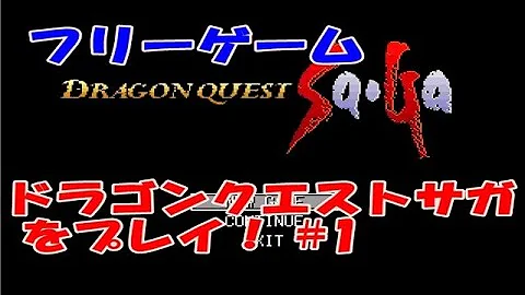 ドラゴンクエスト フリーゲーム