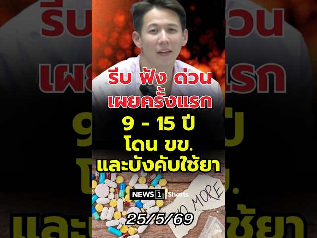 รีบฟังด่วนเผยครั้งแรก 9-15ปี โดนขข.และบังคับใช้“ยา” (25/05/69)#news1 #ทรายสก๊อต #ล่วงละเมิดทางเพศ