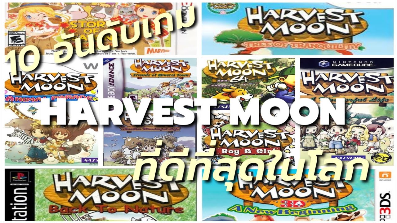 harvest moon ภาคไหนสนุกสุด  Update 2022  10 อันดับเกม Harvest Moon ที่ดีที่สุดในโลก