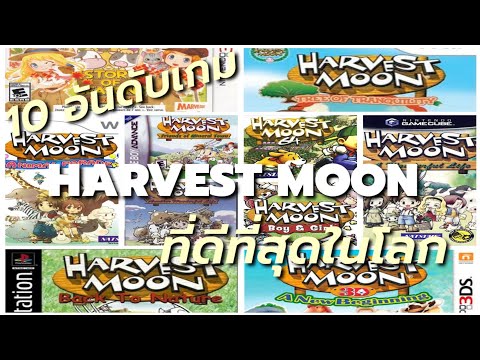 10 อันดับเกม Harvest Moon ที่ดีที่สุดในโลก