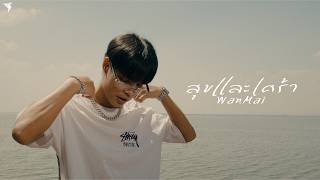 สุขและเศร้า - WanMai [ MV]