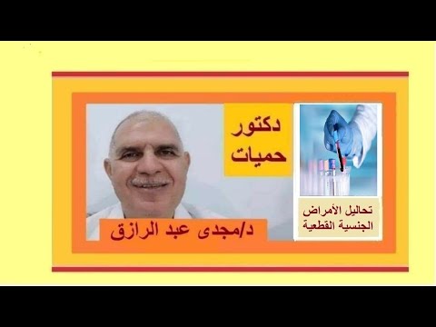 تحاليل الأمراض الجنسية القطعية والزهري