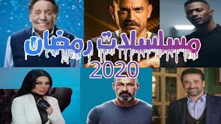 رمضان_2020 قائمه مسلسلات رمضان 2020