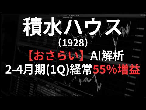 積水ハウス（1928）【最速】業績修正をAIが解説