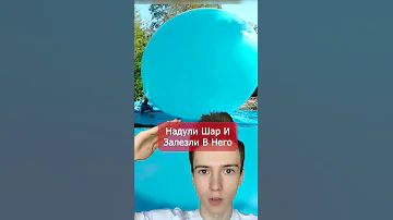 Надул огромный шар и залез в него #Shorts
