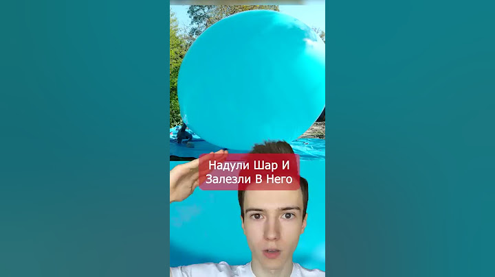 Надул огромный шар и залез в него #Shorts