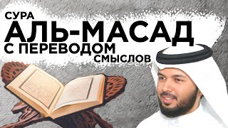 Сура111  аль-Масад для начинающих с переводом и повторением аятов