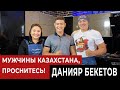 МУЖЧИНЫ КАЗАХСТАНА, ПРОСНИТЕСЬ! Данияр Бекетов.