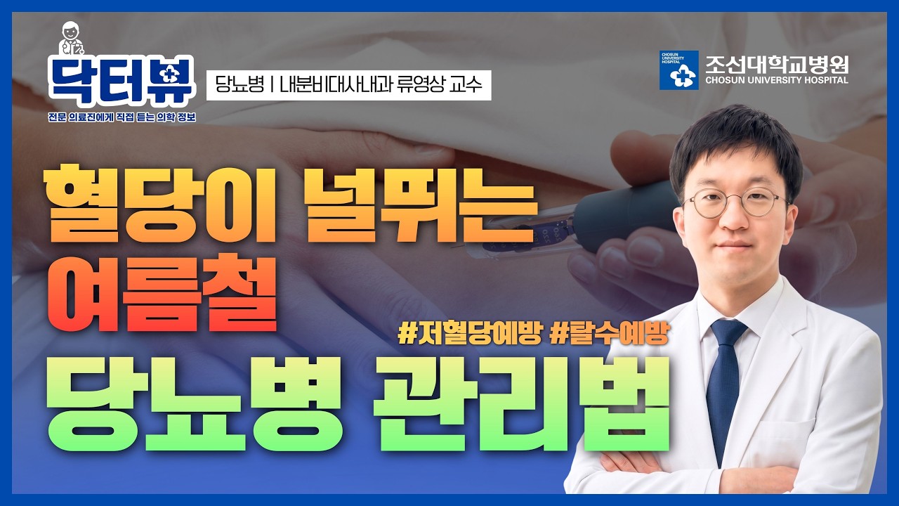 [닥터뷰] 당뇨병 환자라면 꼭 알아야 할 여름철 상식ㅣ조선대학교병원 내분비대사내과 류영상 교수 #당뇨병