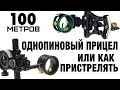 100 метров   Или как пристрелять однопиновый прицел