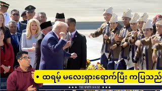 ထရမ့် မလေးရှားရောက်ပြီး ကပြသည်