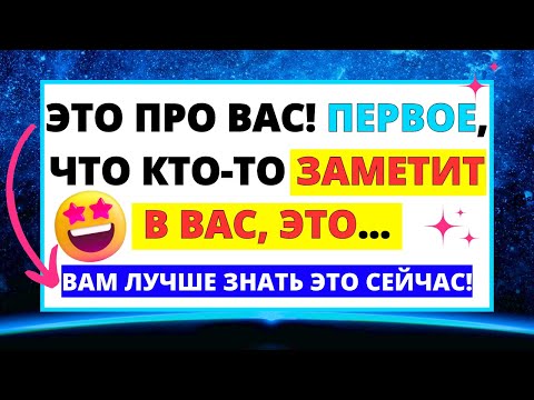 ? БОГ ГОВОРИТ, ЧТО ЭТО О ВАС! ПЕРВОЕ, ЧТО КТО-ТО ЗАМЕТИТ В ВАС... ✝️ ПОСЛАНИЕ ОТ БОГА