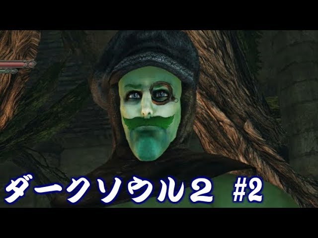 ソウルシリーズツアー３章 ダークソウル２ スカラーオブザファーストシン Part2 朽ちた巨人の森攻略 Youtube