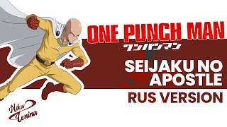 One Punch Man S2 / Seijaku no Apostle (RC DUO ft Nika Lenina RUS Version)