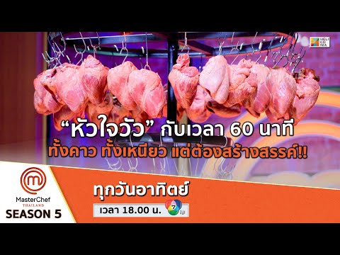 [Intro] “หัวใจวัว” กับเวลา 60 นาที ทั้งคาว ทั้งเหนียว แต่ต้องสร้างสรรค์!!
