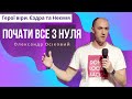 Почати все з нуля | 23.07.23 | Gospel Youth Суми