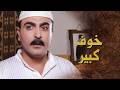 بعد ما حست انه صاحب الدكان عم يحاول يتقرب منها .. خلت ابنها يترك الشغل 😳 ـ بيت جدي 1