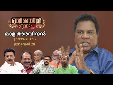ഇന്ന് മാള അരവിന്ദൻ ഓർമ്മദിനം - ഓർമ്മകളുമായി..