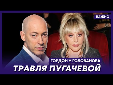 Гордон об истерике россиян из-за ответа Пугачевой Стасу Михайлову