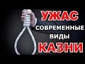 Топ 6 современных видов казни