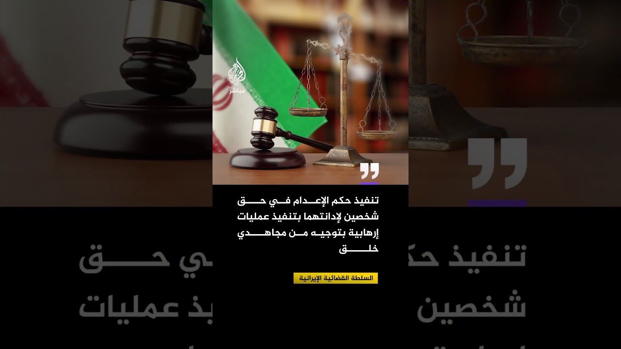 السلطة القضائية: تنفيذ حكم الإعدام في حق شخصين لإدانتهما بتنفيذ عمليات إرهابية بتوجيه من مجاهدي خلق