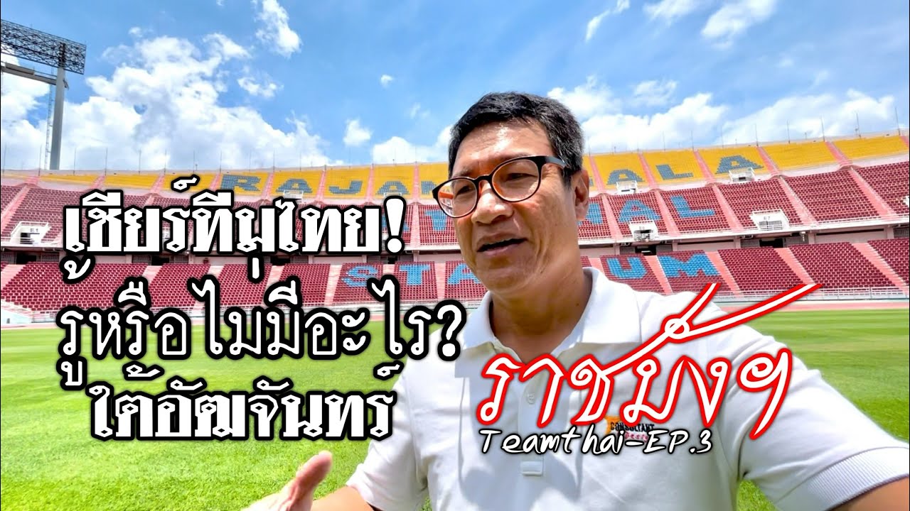 สนามราชมังคลากีฬาสถาน : ทีมชาติไทย EP.3 : พาชมใต้อัฒจันทร์ : ช้างศึก : AFF Mitsubishi Cup 2024