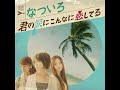 君の涙にこんなに恋してる