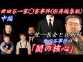 【世田谷一家◯害事件(※再編集版)】中編