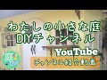 わたしの小さな庭DIYチャンネル紹介動画