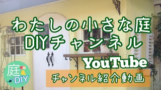 わたしの小さな庭DIYチャンネル紹介動画