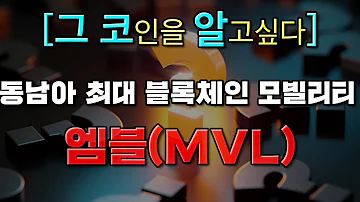 그 코인 이 알고싶다 동남아 최대 블록체인 모빌리티 엠블 MVL