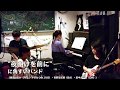 に角すいバンド「夜明けを前に」at 三鷹おんがくのじかん 13.Jul.2019