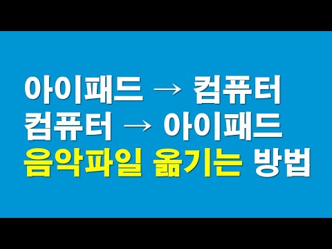 아이패드에서 컴퓨터, 컴퓨터에서 아이패드로 음악 옮기는 방법