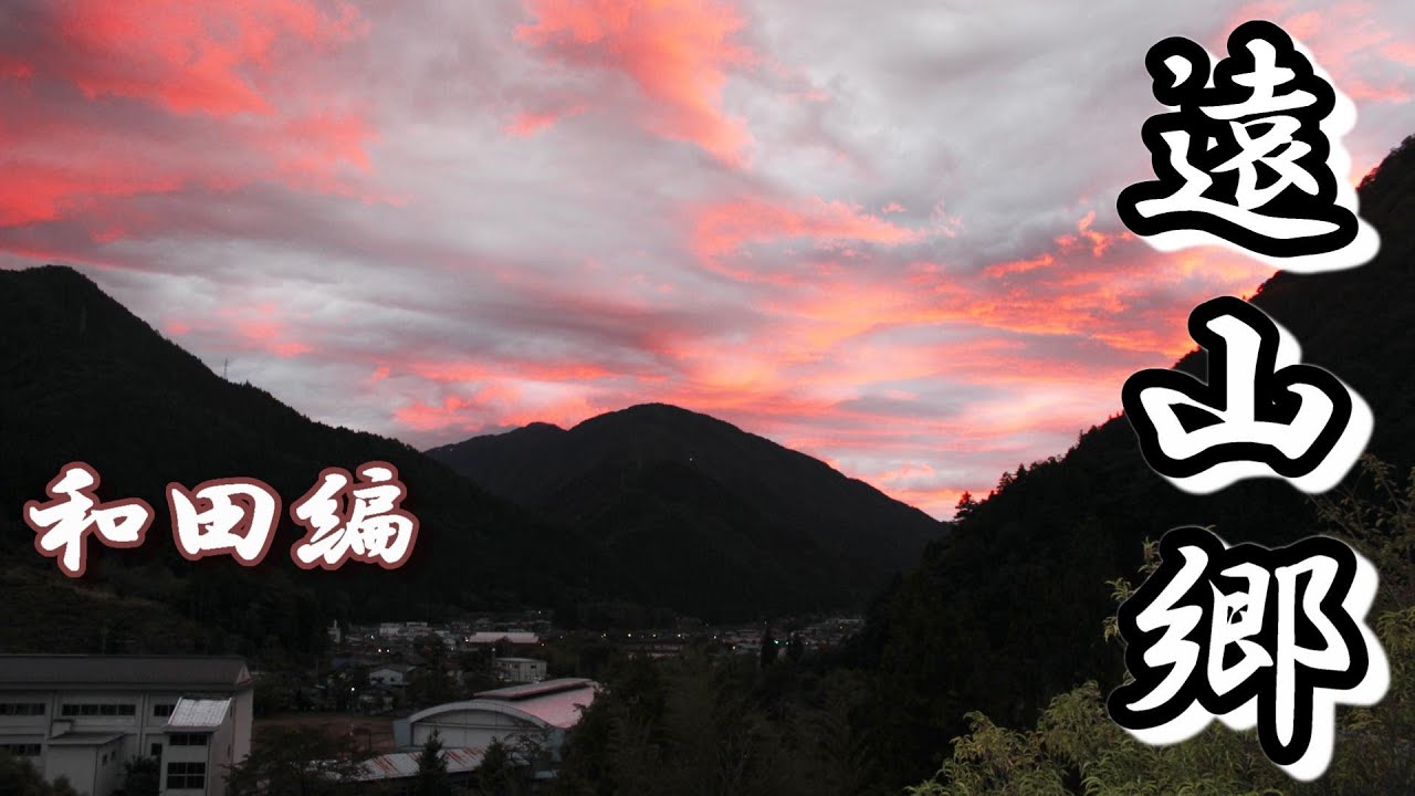 遠山郷の空散歩　第5回　和田編