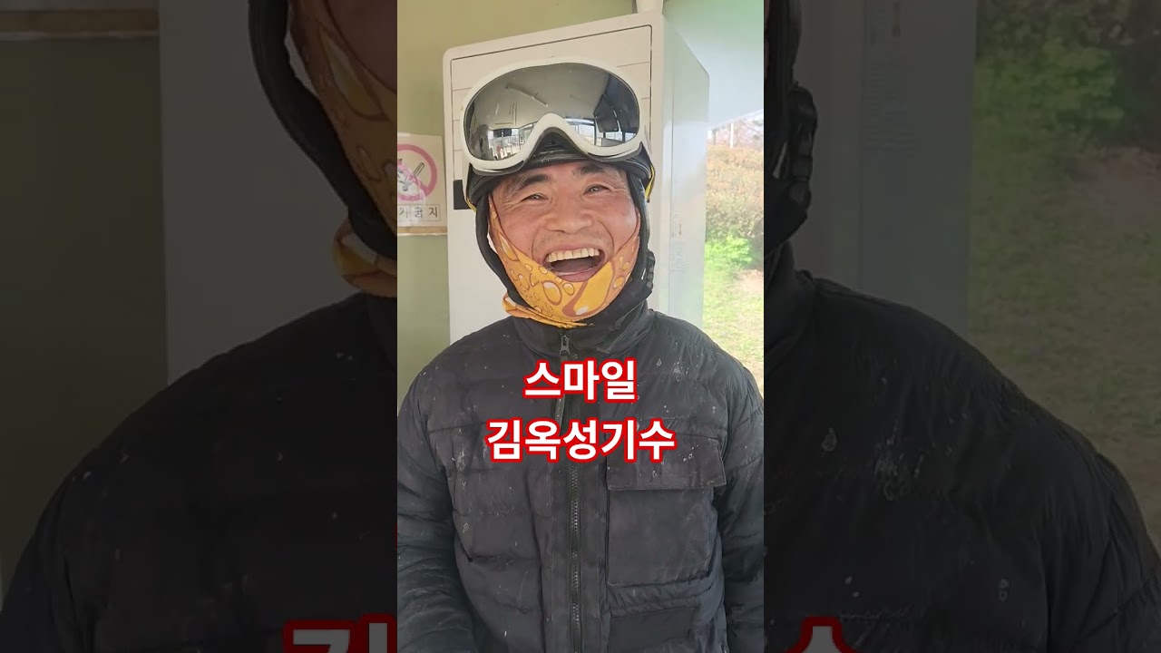 스마일 김옥성! 왜요?