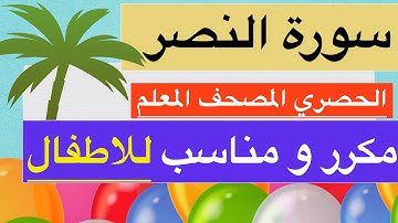 سورة النصر للاطفال مكرر