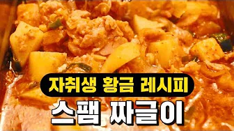 스팸고추장찌개