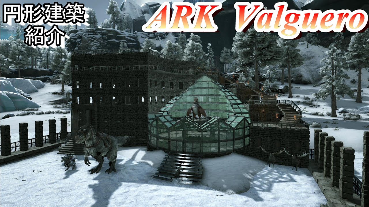 円形建築拠点紹介 Ark Valguero Youtube