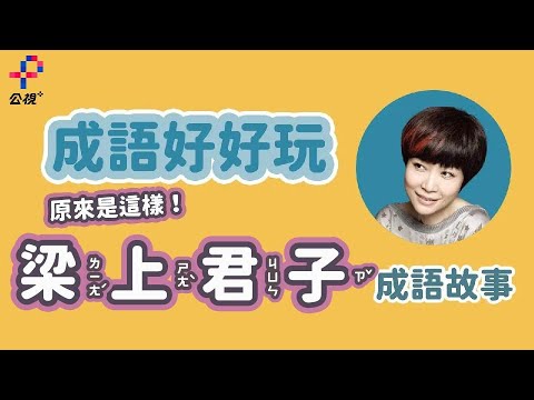 1分鐘帶你看「梁上君子」成語故事｜一字千金｜成語好好玩｜成語由來｜張曼娟