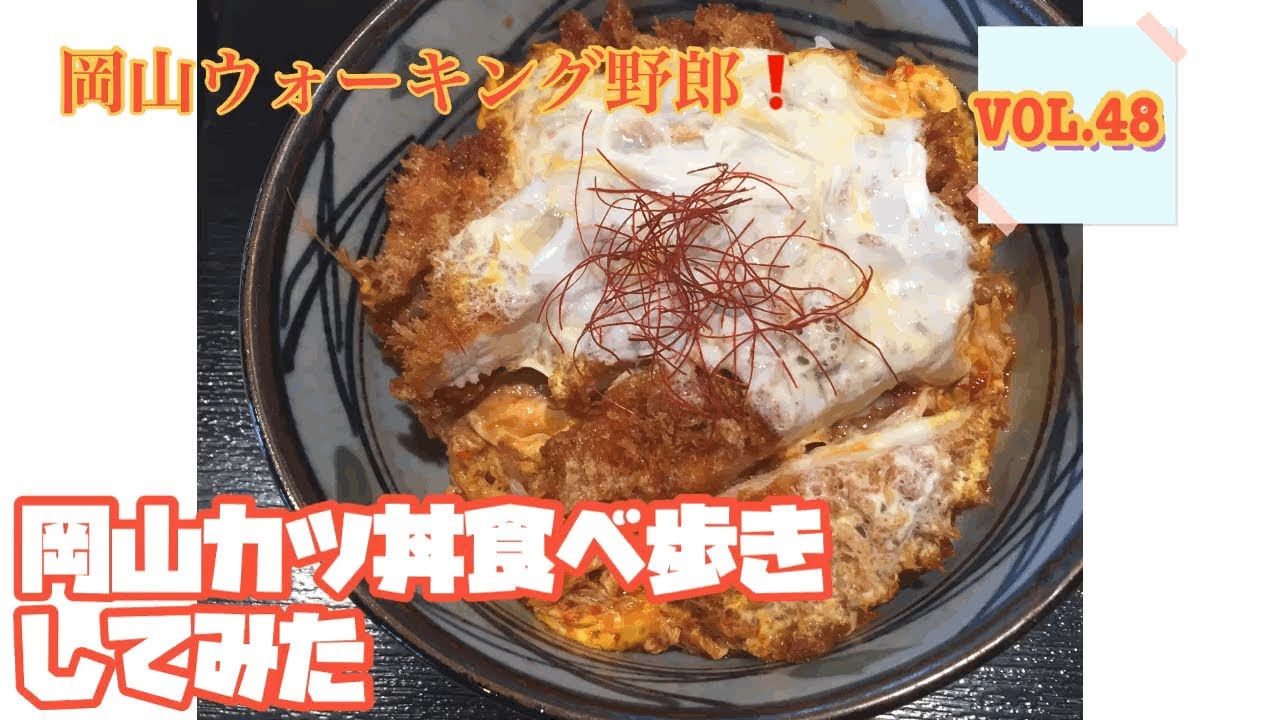 岡山カツ丼 食べ歩いてみたウォーキング野郎 Vol 48 Youtube 岡山カツ丼 食べ歩いてみたウォーキング野郎 Vol 48 Youtube