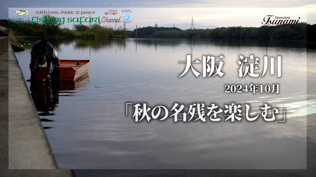 【Fishing Safari 2024 vol.10】10月 淀川 「秋の名残を楽しむ」