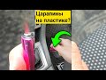 Как убрать ЦАРАПИНЫ на пластике автомобиля в салоне за 50 рублей? Автосовет #Shorts