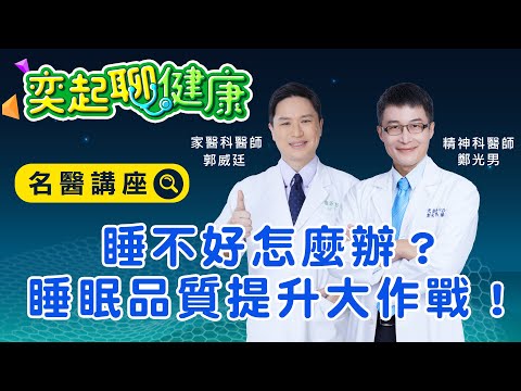 【奕起聊健康】睡不好怎麼辦？睡眠品質提升大作戰！｜精神科醫師 鄭光男、家醫科 郭威廷｜主持人 張珈瑄｜祝你健康