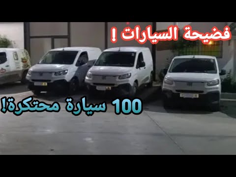 ملف المضاربة بالسيارات ينفجر توقيف ثلاثيني بعد جني أرباح خيالية